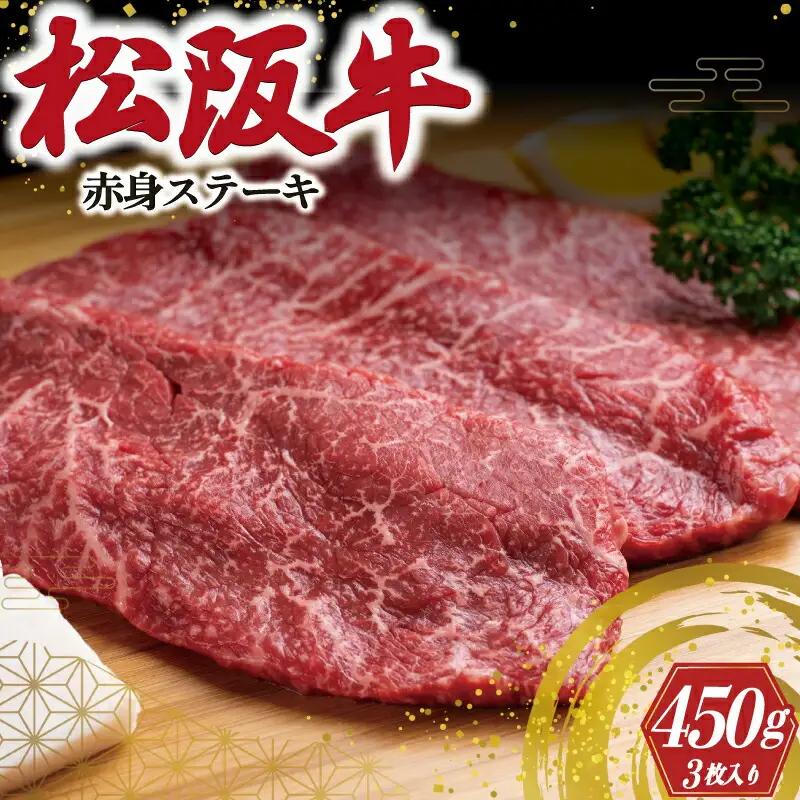 松阪牛 ステーキ【150g×3枚】 赤身 牛肉 和牛 焼肉 J11