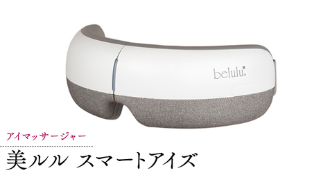 【ふるなび限定】アイマッサージャー 【 美ルル スマートアイズ 】 ふるなび限定！夏のご褒美 ヘルス＆ビューティーキャンペーン【 期間限定・特別寄附金額 】　FN-Limited  目元エステ アイケア 美容 目元 マッサージ もみほぐし 温熱 疲れ 疲労