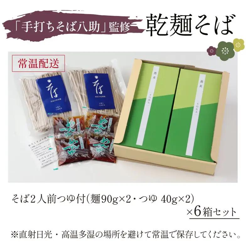 そば 乾麺 つゆ付 八助監修 2人前×6箱 [A-016001]