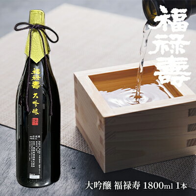 【ふるさと納税】福禄寿酒造 大吟醸 福禄寿1.8L×1本 お酒 日本酒 純米大吟醸酒