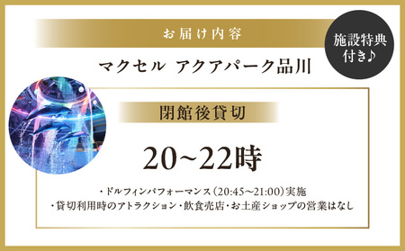 マクセル アクアパーク品川　閉館後貸切 │ 東京 チケット 水族館