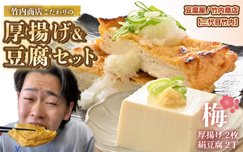 
            老舗豆腐屋 / 竹内商店【三代目竹内】 こだわりの厚揚げ＆豆腐セット 梅 (厚揚げ 2枚 / 絹豆腐 2丁) 3段手揚げ法が決め手の厚揚げ！ 【お揚げ 油あげ 手作り 遺伝子組み換えでない 大豆 肉厚 おかず 人気 惣菜 あぶら揚げ 豆腐 厚揚げ セット 詰め合わせ 贈答 ギフト お礼 贈り物】 [A-21101]
          