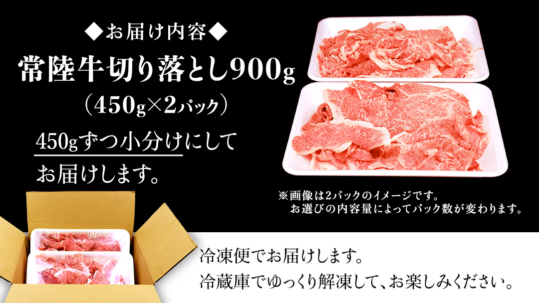 【2026年5月発送】【 常陸牛 】 切り落とし 900g（450g×2パック） 牛肉 国産 牛 肉 切り落とし肉 切落し 小分け お肉 A4 A5 ブランド牛 黒毛和牛 和牛 国産黒毛和牛 国産牛 