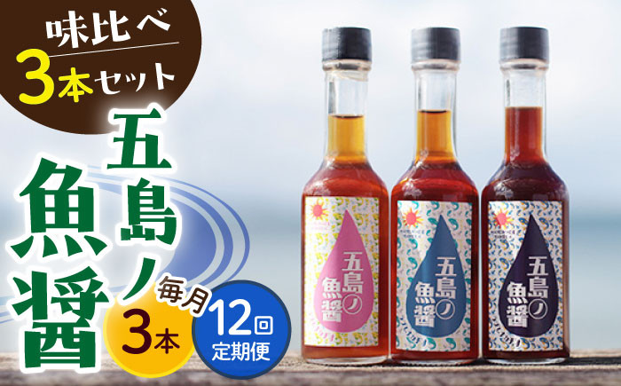 
            【全12回定期便】【1本ずつ丁寧に手づくり】五島ノ魚醤 60ml 3種（青魚・白身魚・イカ）3本セット 《factory333》[DAS004] 魚醬 調味料 旨味 醤油 タレ 出汁 ダシ  常温
          