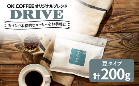 「DRIVE」コーヒー 豆 200gオリジナルブレンド 自家焙煎 吉野ヶ里町/OK COFFEE Saga Roastery コーヒー 珈琲 キリマンジャロ 飲料 [FBL048]