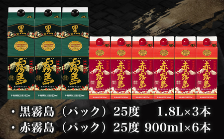 招福焼酎セット≪みやこんじょ特急便≫_AG-1801_(都城市) 黒霧島 赤霧島 25度 1.8Lパック×3本 合計6本 環境にやさしい紙パック 本格いも焼酎 霧島酒造 お酒 一升パック