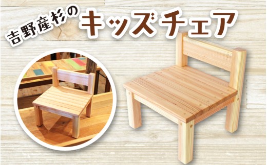 
                  吉野産杉のキッズチェア 椅子 / キッズチェア 木製 子ども 椅子 吉野杉 吉野産杉 ローチェア ベビーチェア 木のおもちゃ 知育家具 出産祝い 入園祝い 職人手作り SUGGY スッギー 奈良県 葛城市【sugg002】
                