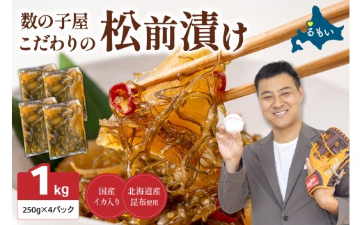 松前漬 〈11月配送〉数の子屋こだわりの「松前漬」1kg(250g×4袋) R001-014-m11