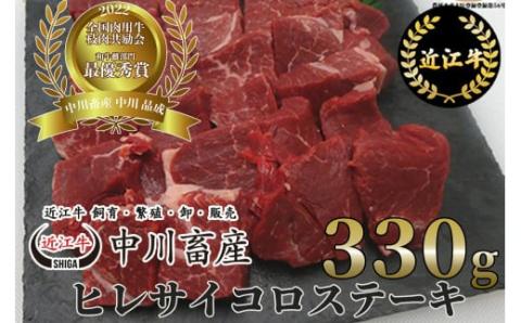 全国肉用牛枝肉共励会最優秀賞受賞 中川牧場の近江牛ヒレサイコロステーキ３３０ｇ[??島屋選定品］　D-E15　（株）??島屋洛西店