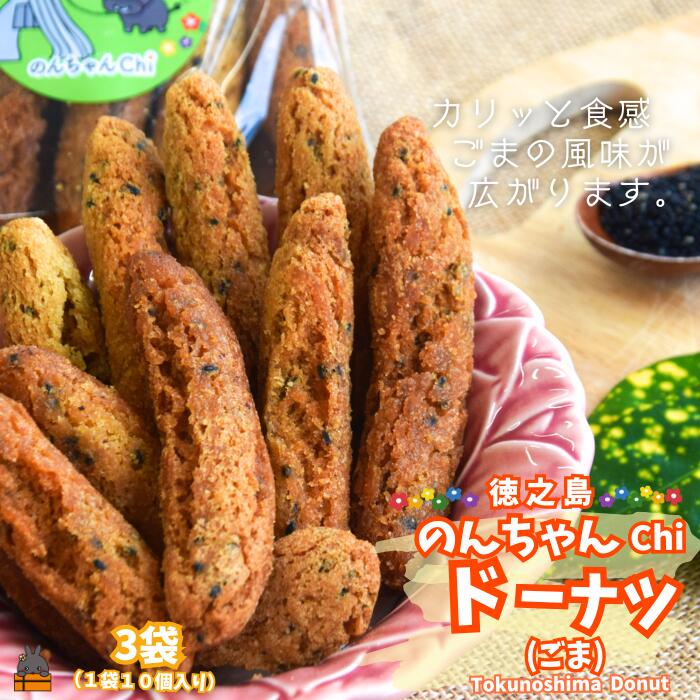 【ふるさと納税】ごまの風味が美味しい！のんちゃんChi 徳之島ドーナツ（ごま3袋）（30個） （ お菓子 スイーツ ドーナツ 棒ドーナツ サータアンダギー ごま ゴマ 黒糖 黒砂糖 さとうきび 徳之島 奄美 鹿児島 ）