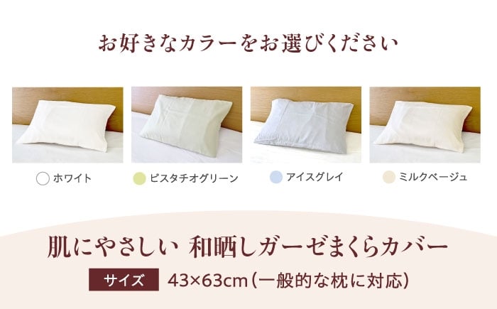 肌にやさしいまくらカバー 和晒しガーゼ 枕カバー 43×63cm 
