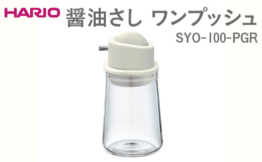 
            HARIO 醤油さし ワンプッシュ SYO-100-PGR ※離島への配送不可｜ハリオ おしゃれ かわいい シンプル スタイリッシュ 保存容器 液体 調味料 調味料入れ 醤油さし 醤油 しょうゆ 醤油刺し しょうゆ差し 耐熱 ガラス 日用品 キッチン用品 ギフト 贈答 贈り物 プレゼント お祝 ご褒美 記念日 記念品 景品 茨城県 古河市 _EB89
          