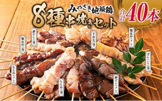 みやざき地頭鶏 8種 串焼き セット 合計40本 鶏肉 チキン 焼き鳥 やきとり もも串 鶏皮 希少 惣菜 食品 国産 ブランド鶏 地鶏 BBQ おかず おつまみ お弁当 冷凍 たれ 塩 おすすめ 簡単調理 記念日 お取り寄せ グルメ 宮崎県 日南市_DA22-23