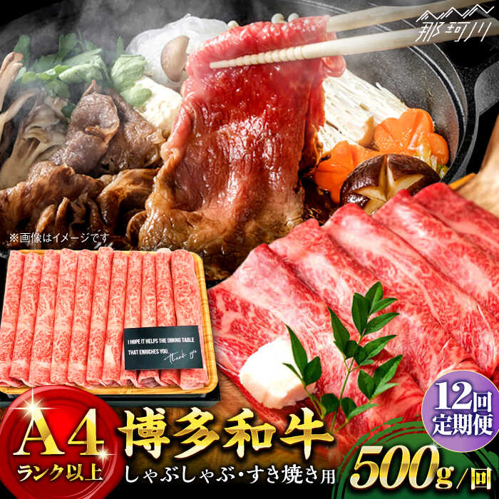 【ふるさと納税】【全12回定期便】博多和牛 牛肉 スライス しゃぶしゃぶ すき焼き 500g＜株式会社MEAT PLUS＞那珂川市 | 父の日 定期便 牛肉 肉 黒毛和牛 ブランド牛 国産 BBQ バーベキュー▽牛肉 定期便 博多和牛 黒毛和牛 和牛 国産牛 [GBW024] 130000 13万円 以上