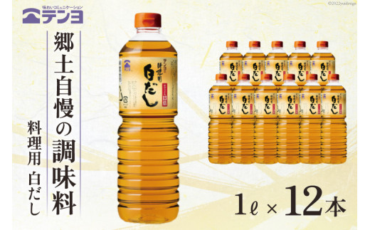 
素材を生かす テンヨ 料理用 白だし たっぷりサイズ 1L×12本 調味料 出汁 だし / 武田食品 / 山梨県 中央市 [21470509]
