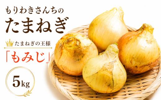 玉ねぎ 5kg 玉ねぎの王様 もみじ 徳島県産 新鮮 甘い 肉厚 M寸 ～ 2L サラダ たまねぎ 加熱で甘い 煮込み 常備野菜 長期保存 大容量 高品質 産地直送 手作り お歳暮 贈答用 ギフト プレゼント  自然 健康 ヘルシー 徳島県 三好市 旅行 みよし