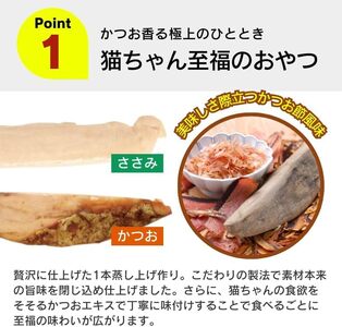 蒸し上げ仕立て 旨みささみ1本造り（かつお節味）7本入り×12袋_蒸し上げ仕立て 1本造り かつお節味 7本入り × 12袋 計 84本 旨みささみ 猫用 蒸し上げ ふっくら 柔らか食感 消化吸収 サ