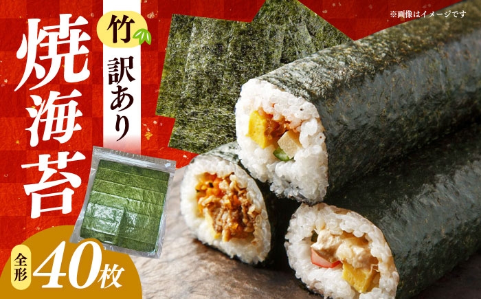 
                  福岡有明のり　【竹】わけあり　焼き海苔　全形２０枚×２袋【合計全形４０枚】 / ≪築上町≫【株式会社木村食品】 [ABEB043]
                