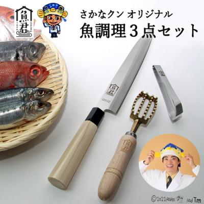 ふるさと納税 関市 【さかなクンオリジナル】(柳刃包丁、鱗取り、骨抜き)3点セット 魚君 H30-102