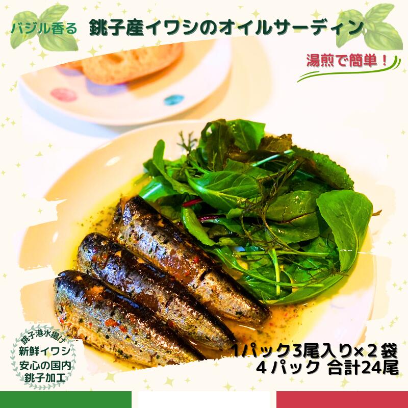 【ふるさと納税】 いわし 銚子港水揚げ イワシ 食べてみて！ バジル 香る 銚子産 イワシ の オイルサーディン 新鮮 銚子 人気 グルメ お取り寄せ 贈り物 冷凍 小分け 10000 10,000円 ふるさと納税 ふるさと納税魚介 送料無料 千葉県 銚子市 シバショウ