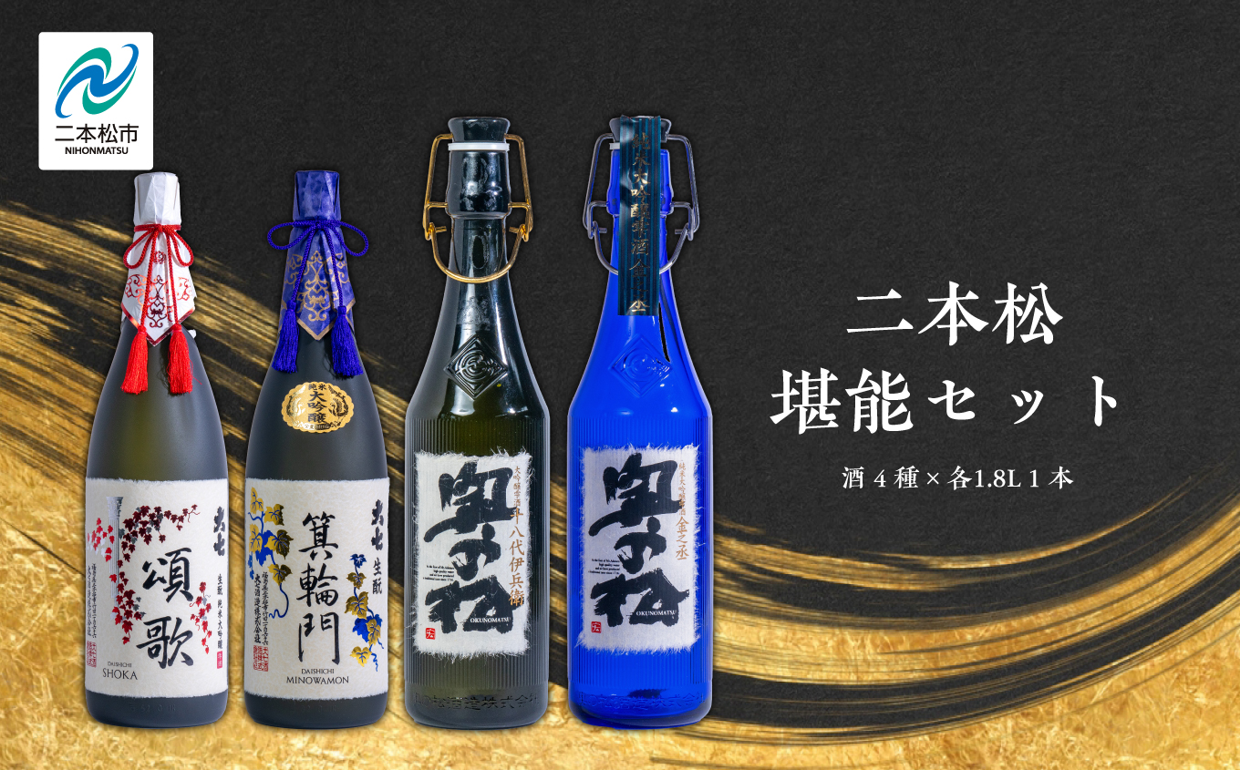 二本松堪能セット「頌歌「箕輪門」「金之丞」「十八代伊兵衛」1800ml×合計4本 お酒 日本酒 人気 ランキング おすすめ ギフト 故郷 ふるさと 納税 福島 ふくしま 二本松市 送料無料【道の駅「安達」智恵子の里】