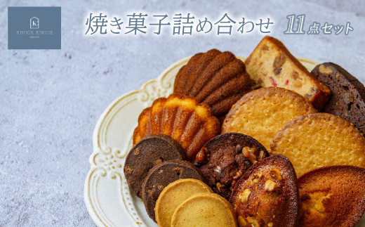 焼き菓子 11点詰め合わせ | マドレーヌ フィナンシェ ケーク ソウカオセンベーヌ 洋菓子 焼き菓子 スイーツ パティスリー 上品 高級洋菓子 パフクッキー 甘い しょっぱい お歳暮 ギフト プレゼント オセンベーヌ ソウカオセンベーヌ かわいい お洒落 個包装クッキー 草加土産 patisserieKNOCKKNOCK ノックノック 草加市 埼玉県