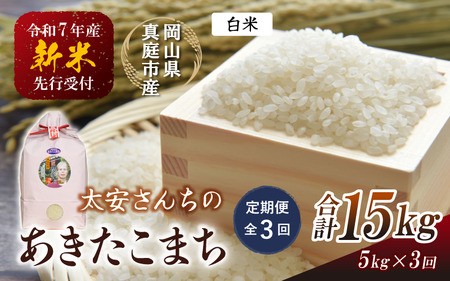 【令和7年産】＜定期便全3回＞ 新米 真庭市産 太安さんちのあきたこまち 白米 ５kg×３回 岡山県 竹中商店 先行予約 【takenaka035-01-tkb03】