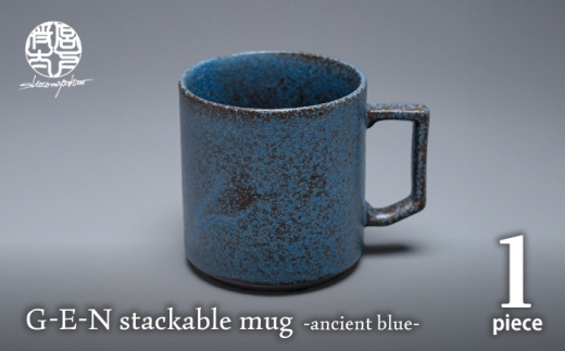 【美濃焼】G-E-N stackable mug -ancient blue- 【陶芸家・宮下将太】 食器 マグカップ シンプル おしゃれ 陶芸家 芸術 ギフト プレゼント 贈り物 [MDL048]
