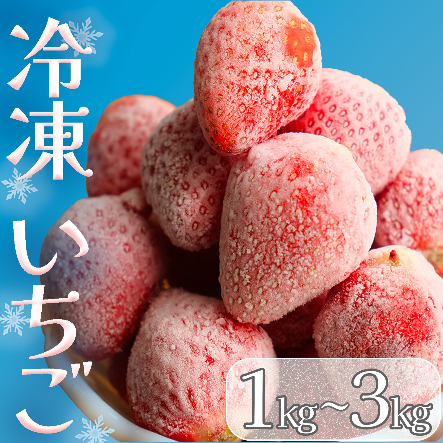 【ふるさと納税】予約受付 完熟冷凍イチゴ 1kg 2kg 3kg 国産 完熟 苺 いちご 糖度 甘い スムージー ジャム ヨーグルト 一口サイズ イチゴ 完熟 苺 果物 フルーツ 静岡 冷凍 約3.8パック かおり野 恋みのり アイス ジュース かき氷 みなみのいちご園