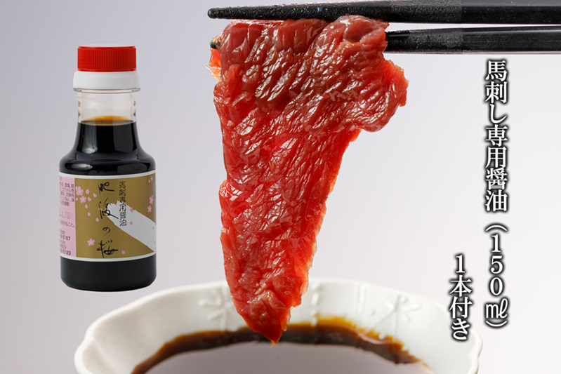 【桜屋】熊本と畜 赤身馬刺し200g※専用醤油150ml×1本付き