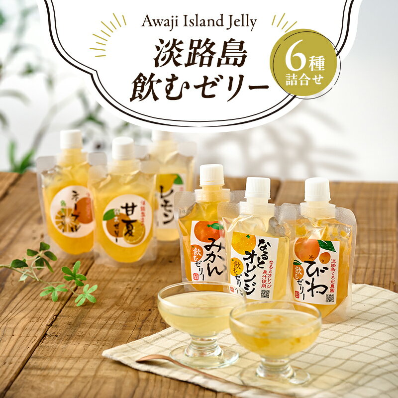 【ふるさと納税】淡路島飲むゼリー 6種詰合せ (1個140g) ゼリー飲料 みかん なるとオレンジ びわ レモン ネーブル 甘夏 スパウトパウチ 兵庫県 洲本市 淡路島