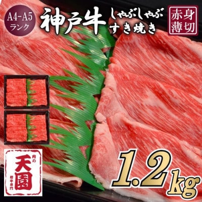 【ふるさと納税】【肉の天園】神戸牛 赤身 しゃぶしゃぶすき焼き1200g【配送不可地域：離島】