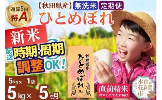 《定期便5ヶ月》令和7年産 【無洗米】通算5回特A 秋田県産ひとめぼれ 5kg(5kg×1袋)×5回 開始時期選べる お届け周期調整 隔月に調整OK お米 米 こめ 藤岡農産