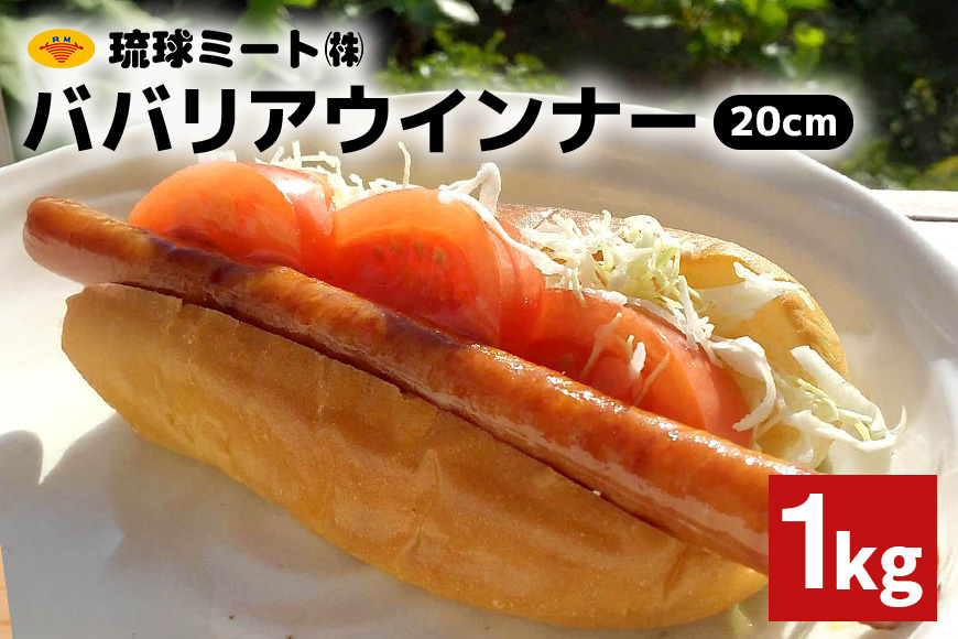 ババリアウインナー20cm 1kg 沖縄県 浦添市 肉 豚肉 豚 食品 ババリア ウインナー ソーセージ 人気 ギフト BBQ BS52