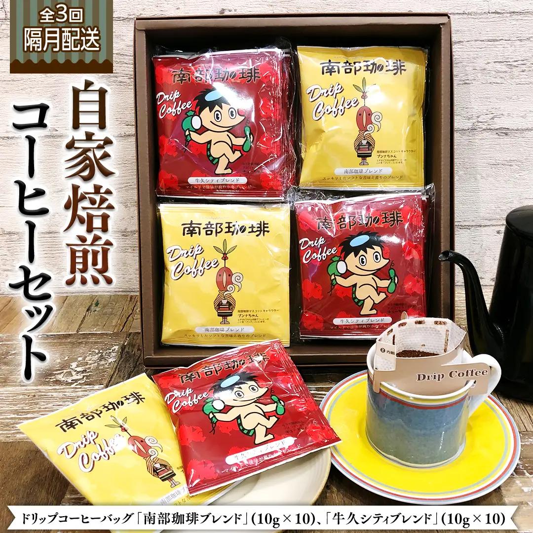 【 定期便 全3回 隔月 お届け】 ドリップコーヒー バッグ ( 20個 ) 詰め合わせ 計60点