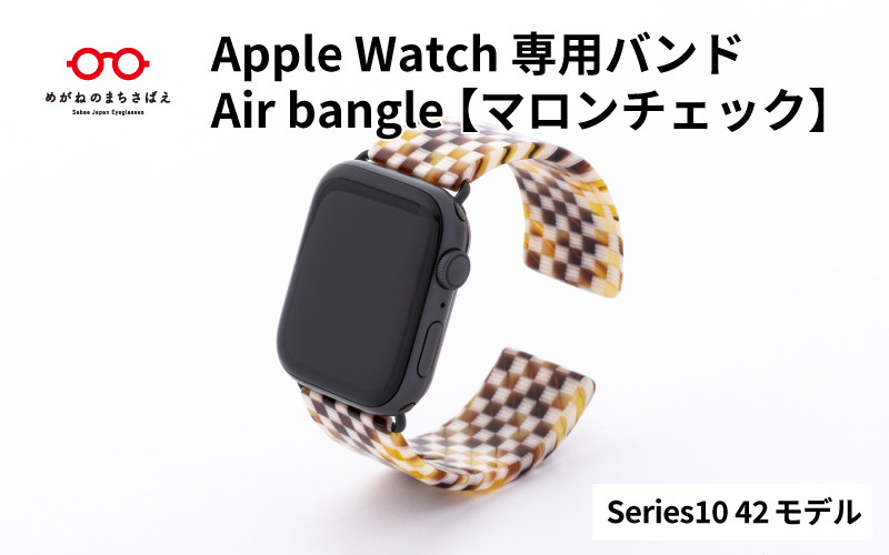 
            Apple Watch Series10対応モデル登場!!　Apple Watch専用バンド 「Air bangle」マロンチェック（Series10　42モデル）/ アップルウォッチ バンド apple watch エアバングル 腕時計 おしゃれ 日本製 メンズ レディース[E-03442]
          