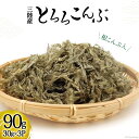 【ふるさと納税】三陸産 根こんぶ入 とろろこんぶ 30g×3p 計90g [三井商店 宮城県 気仙沼市 20563018] 海藻 昆布 とろろ昆布