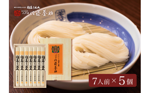 稲庭うどん 贈答用MYS30×5個セット 7人前×5個  【(有)佐藤養助商店】[N1-0101]