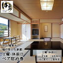 【ふるさと納税】〇久旅館【土曜日 休前日】 2名1泊2食付 宿泊券 12畳和室 25-004