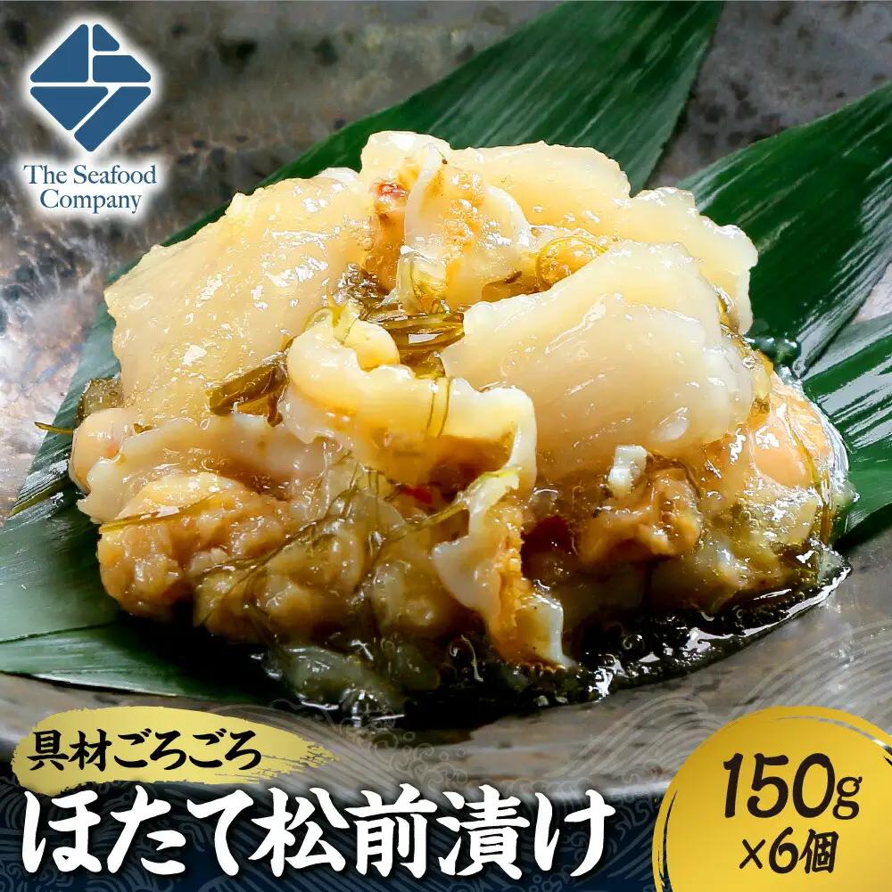 ごろごろシリーズ！ほたて松前漬け150g　6個セット