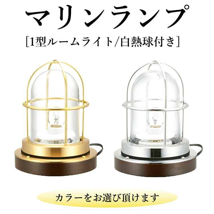 【ふるさと納税】マリンランプ「1型ルームライト　白熱球付き」 [No.979] ／ 真鍮 砲金製 ハンドメイド 重量感 船 照明器具 ランプ ライト インテリア 送料無料 岐阜県