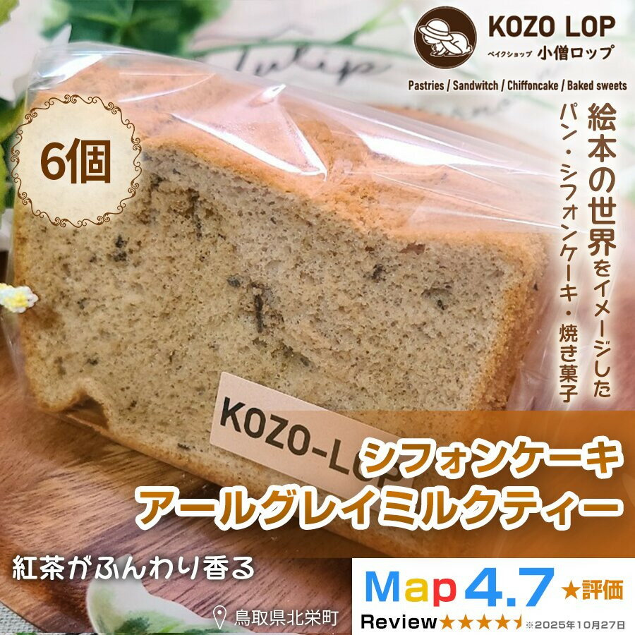 【ふるさと納税】【鳥取県産 上品スイーツ】小僧ロップのシフォンケーキ アールグレイミルクティー 6個