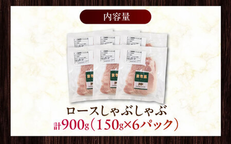 放牧豚ロース しゃぶしゃぶ 計900g（150g×6）《厚真町》　【ファーマーズファクトリー株式会社】[AXBA137]