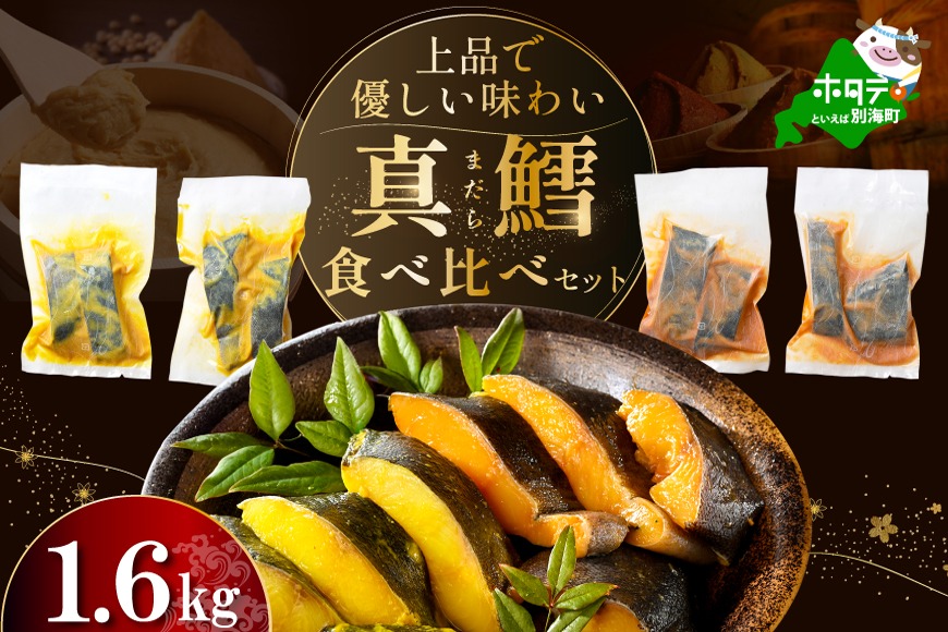 訳あり 北海道産 真鱈 西京漬け・徳川味噌漬け 1.6kg（200g×8） 小分け 真ダラ 西京焼き 西京みそ 味噌 サイズ不揃い 家庭用 惣菜【BS0000021】
