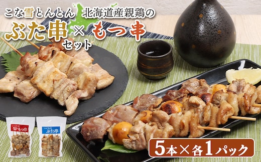 
										
										こな雪とんとんぶた串（5本入り1パック）×北海道産親鶏のもつ串（5本入り1パック）セット【810021】
									
