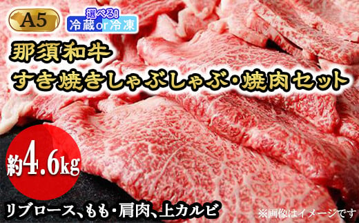 【冷蔵】那須和牛すき焼きしゃぶしゃぶ・焼肉セットA5（約4.6kg）牛肉 国産 冷蔵 冷凍 すき焼き しゃぶしゃぶ 焼肉 那須町 〔I-1〕