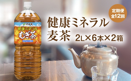 
『定期便：全12回』健康ミネラル麦茶2L×6本×2箱【500024】
