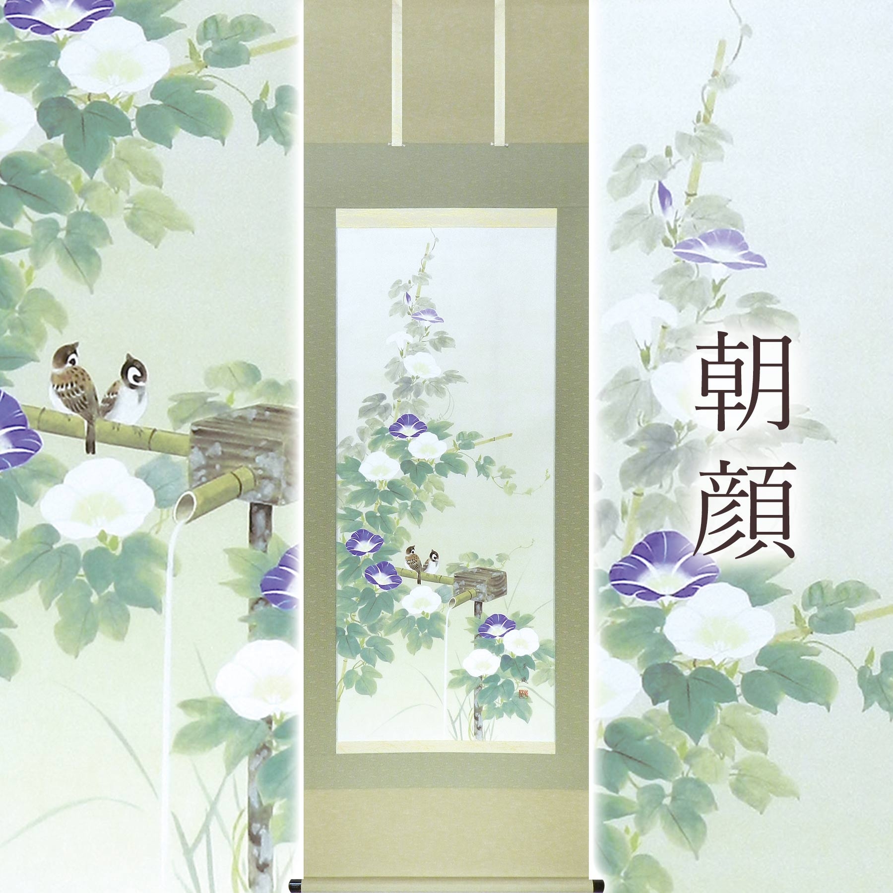 
            掛け軸「朝顔」 出口華凰 尺五立 サイズ：54.5×190cm 桐箱付 掛け軸 表装 床の間
          