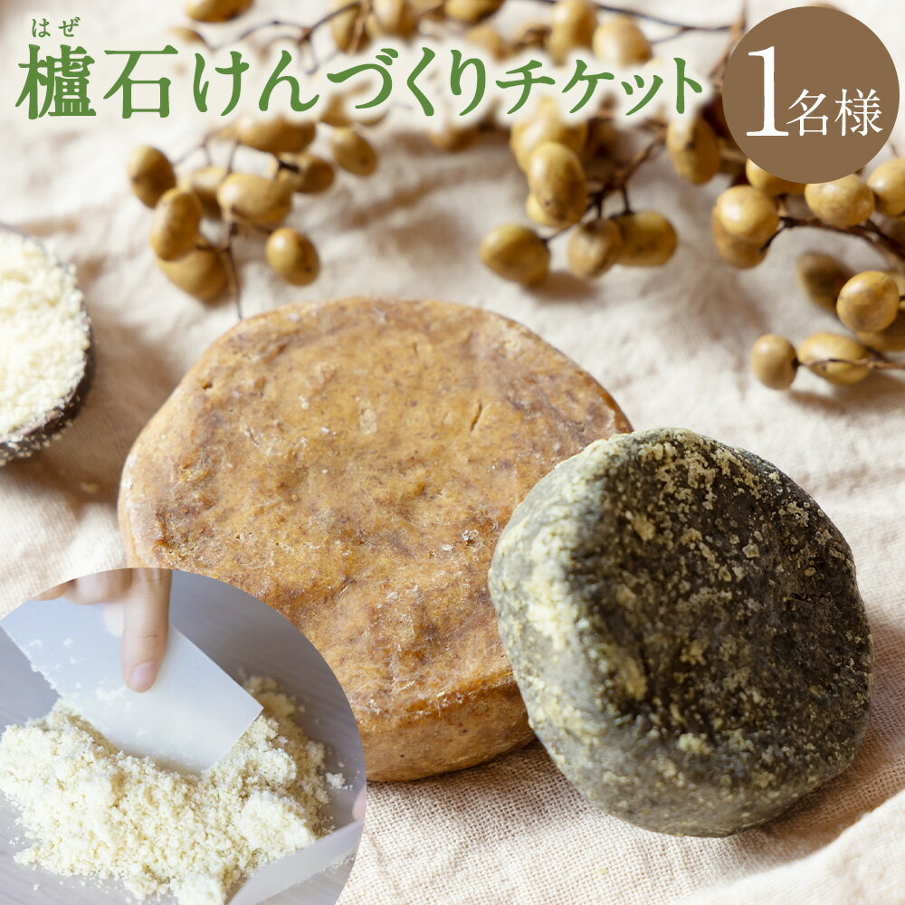 【ふるさと納税】櫨（はぜ）石けんづくりチケット 体験チケット 1枚 石けん 石鹼 制作 櫨蝋 はぜろう 野草パウダー 体験 旅行 観光 福岡県 うきは市 送料無料