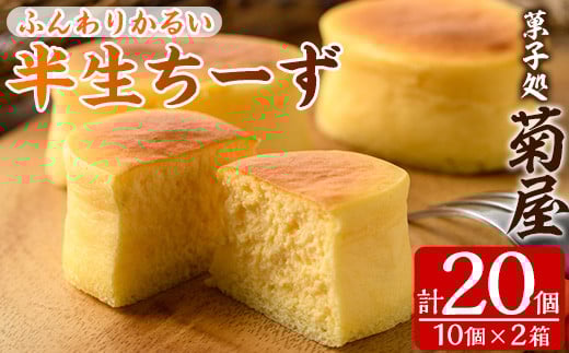 半生チーズ(計20個) スイーツ バレンタイン ホワイトデー クリームチーズ チーズケーキ お菓子 銘菓 冷凍 ギフト 個包装 詰め合わせ 詰合せ 贈答 プレゼント 洋菓子【菓子処 菊屋】【A-1428H】